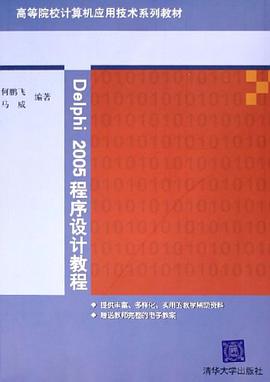 Delphi2005程序设计教程 pdf epub mobi 电子书 下载