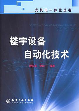 楼宇设备自动化技术 pdf epub mobi 电子书 下载
