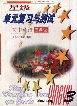 星级单元复习与测试初中英语（三年级） pdf epub mobi 电子书 下载