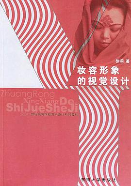 妆容形象的视觉设计 pdf epub mobi 电子书 下载