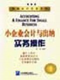 小企业会计与出纳实务操作 pdf epub mobi 电子书 下载