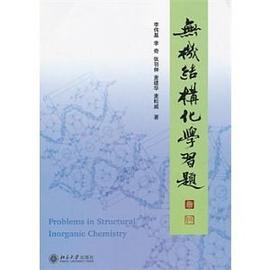 无机结构化学习题