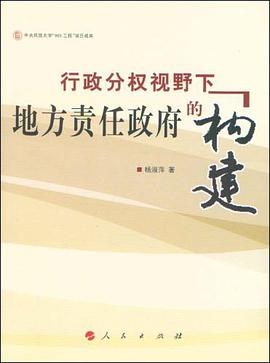 行政分权视野下地方责任政府的构建 pdf epub mobi 电子书 下载
