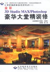 3D Studio MAX/Photoshop 豪华大堂精装修 pdf epub mobi 下载