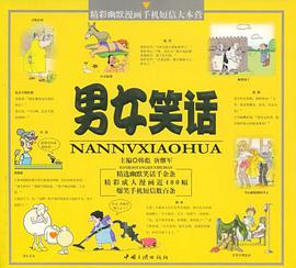 男女笑话 pdf epub mobi 电子书 下载