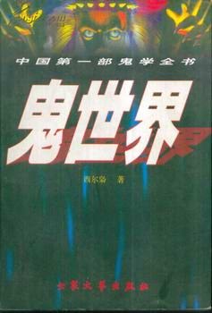 中国第一部鬼学全书-鬼世界 pdf epub mobi 电子书 下载