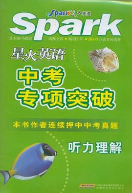 星火英语中考专项突破 pdf epub mobi 电子书 下载