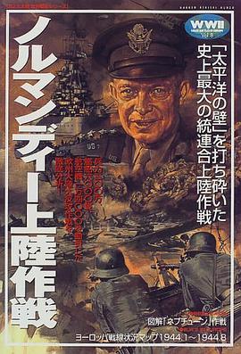ノルマンディー上陸作戦 pdf epub mobi 电子书 下载