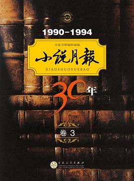 小说月报30年（卷三） pdf epub mobi 电子书 下载