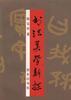 书法美学新探 pdf epub mobi 电子书 下载