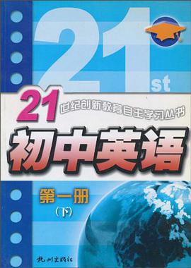 21世纪创新教育自主学习丛书·初中英语（第1册） pdf epub mobi 电子书 下载