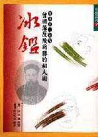 曾國藩反敗為勝的相人術－冰鑑（精） pdf epub mobi 電子書 下載