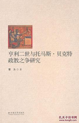 亨利二世与托马斯·贝克特政教之争研究