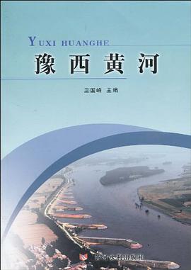 豫西黄河 pdf epub mobi 电子书 下载