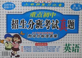 2011小学生升学必备 重点初中招生分班考试真题    英语 pdf epub mobi 电子书 下载