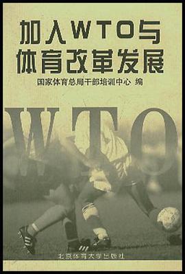 加入WTO與體育改革發展 pdf epub mobi 電子書 下載