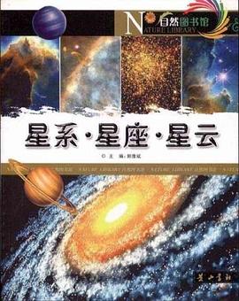 星系·星座·星云 pdf epub mobi 电子书 下载