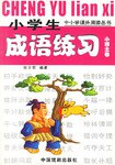 小学生作文好词 好句 好段 精彩开头 精彩结尾 精彩过渡:写事 (平装) pdf epub mobi 电子书 下载