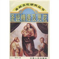 圣经精语及灵花