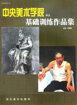 中央美术学院基础训练作品集学生 pdf epub mobi 电子书 下载