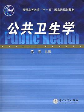 公共卫生学 pdf epub mobi 电子书 下载
