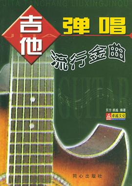 吉他弹唱流行金曲 pdf epub mobi 电子书 下载