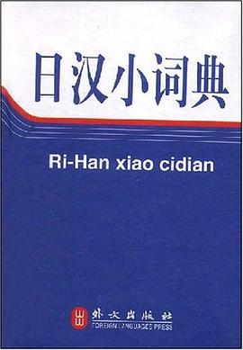 日汉小词典 pdf epub mobi 电子书 下载