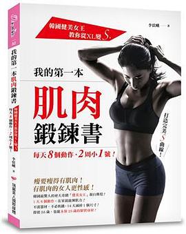 我的第一本肌肉鍛鍊書 pdf epub mobi 电子书 下载