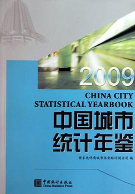 中国城市统计年鉴2009 pdf epub mobi 电子书 下载