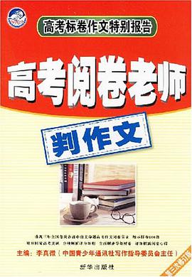 高考阅卷老师判作文 pdf epub mobi 电子书 下载