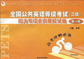 全国公共英语等级考试 pdf epub mobi 电子书 下载