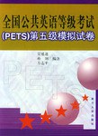 全国公共英语等级考试 pdf epub mobi 电子书 下载