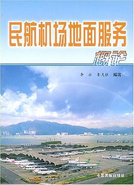 民航机场地面服务概论 pdf epub mobi 电子书 下载