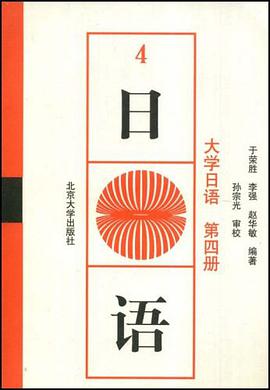 大學日語（第四冊） pdf epub mobi 電子書 下載