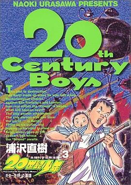 20世紀少年―本格科学冒険漫画 (3) (ビッグコミックス)