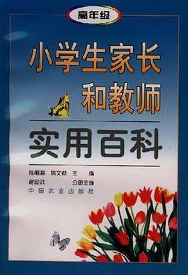 小学生家长和教师实用百科(第3分册高年级) pdf epub mobi 电子书 下载