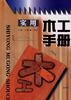 實用木工手冊 pdf epub mobi 電子書 下載