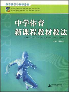 中学体育新课程教材教法 pdf epub mobi 电子书 下载