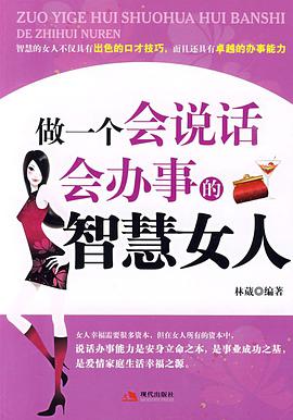 做一个会说话会办事的智慧女人 pdf epub mobi 电子书 下载