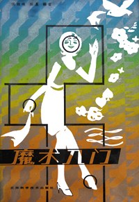 魔術入門 pdf epub mobi 電子書 下載