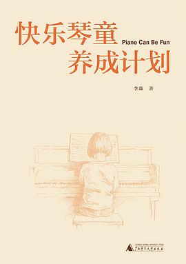 快乐琴童养成计划 pdf epub mobi 电子书 下载