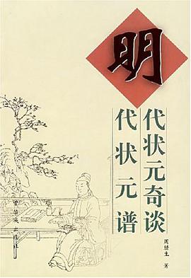 明代状元奇谈明代状元谱 pdf epub mobi 电子书 下载
