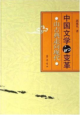 中国文学的变革 pdf epub mobi 电子书 下载