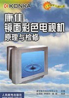 康佳镜面彩色电视机原理与检修 pdf epub mobi 电子书 下载