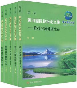 第二届黄河国际论坛论文集（共五册） pdf epub mobi 电子书 下载