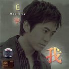 CD:毛宁、我