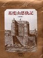 基度山恩仇記（一） pdf epub mobi 电子书 下载