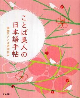 ことば美人の日本語手帖 pdf epub mobi 电子书 下载