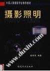摄影照明 pdf epub mobi 电子书 下载