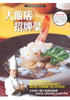 大飯店招牌菜 pdf epub mobi 电子书 下载